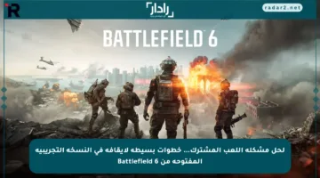 لحل مشكلة اللعب المشترك… خطوات بسيطة لإيقافه في النسخة التجريبية المفتوحة من Battlefield 6